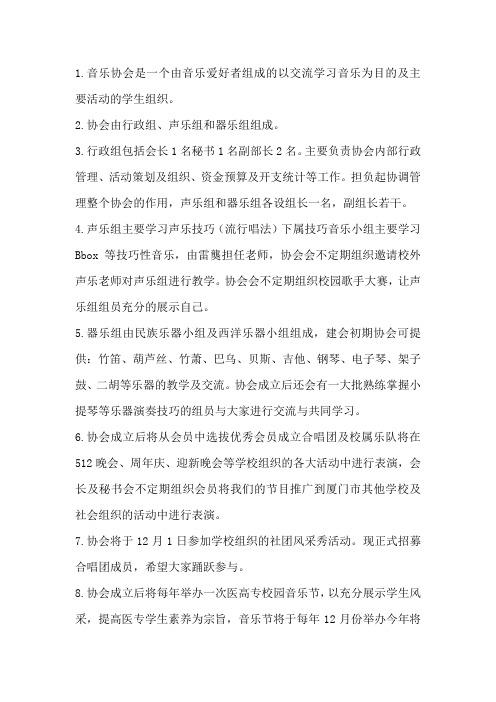 音乐协会是一个由音乐爱好者组成的以交流学习音乐为目的及主要活动的学生组织