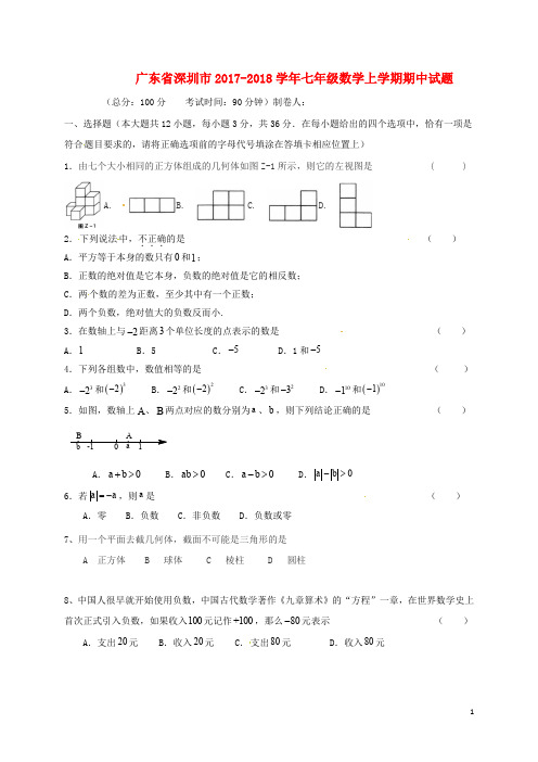 广东省深圳市七年级数学上学期期中试题(无答案) 北师大版