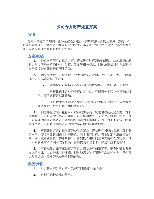 公司合并财产处置方案