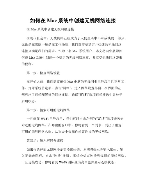 如何在Mac系统中创建无线网络连接