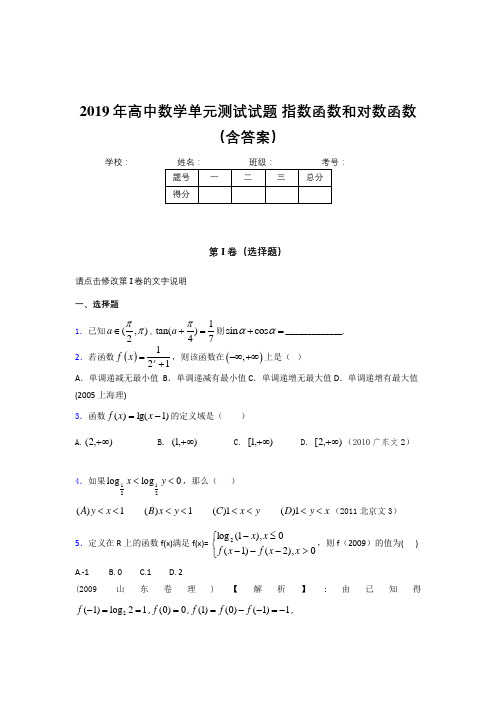 精选最新2019年高一数学单元测试试题《指数函数和对数函数》考核题库(含参考答案)