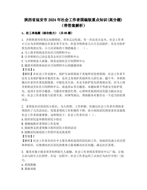 陕西省延安市2024年社会工作者国编版重点知识(高分题)(带答案解析)