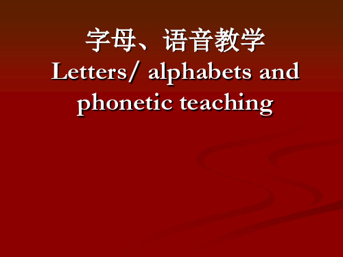 课件字母与语音教学