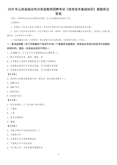 2020年山西省临汾市汾西县教师招聘考试《信息技术基础知识》真题库及答案