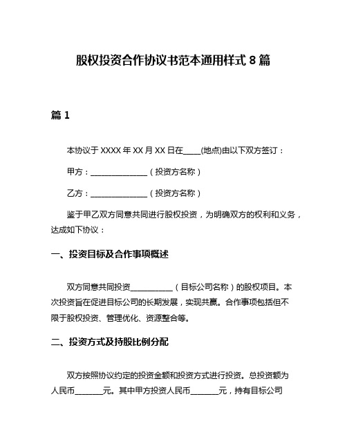 股权投资合作协议书范本通用样式8篇