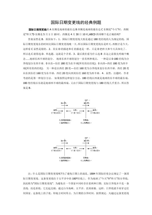 国际日期变更线的经典例题