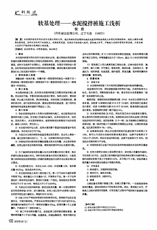 软基处理——水泥搅拌桩施工浅析