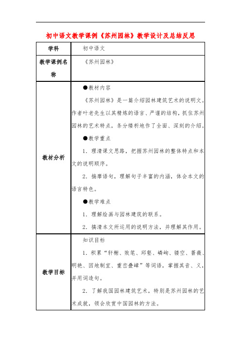 初中语文教学课例《苏州园林》教学设计及总结反思
