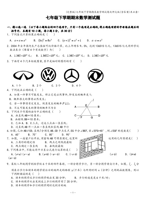 (完整版)七年级下学期期末数学测试题北师大版(含答案)共4套-