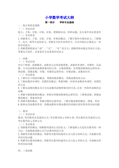 江西省教师招聘小学数学考试大纲