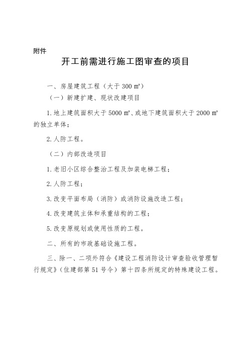 北京市住房和城乡建设委员会关于加强建设工程施工图全流程管理的通知附件：开工前需进行施工图审查的项目