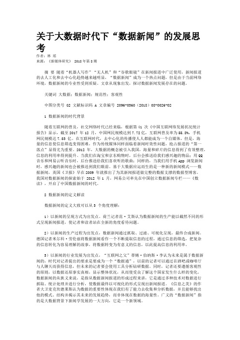 关于大数据时代下“数据新闻”的发展思考