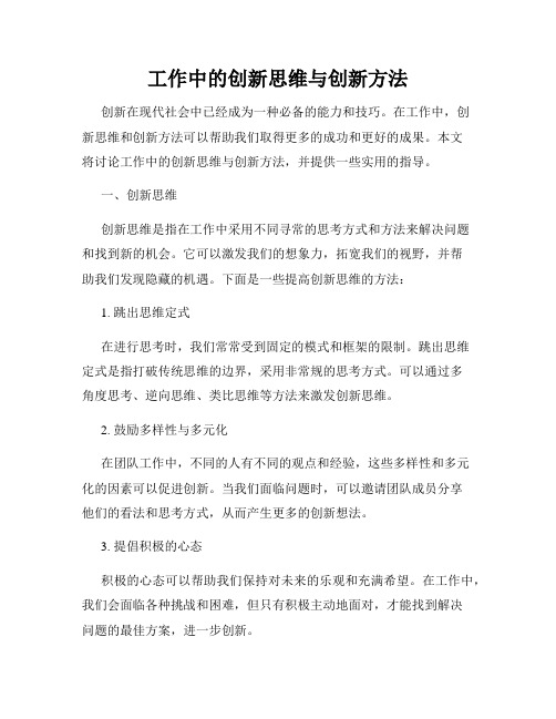 工作中的创新思维与创新方法