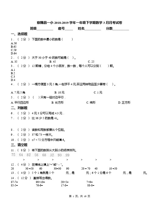 察隅县一小2018-2019学年一年级下学期数学3月月考试卷