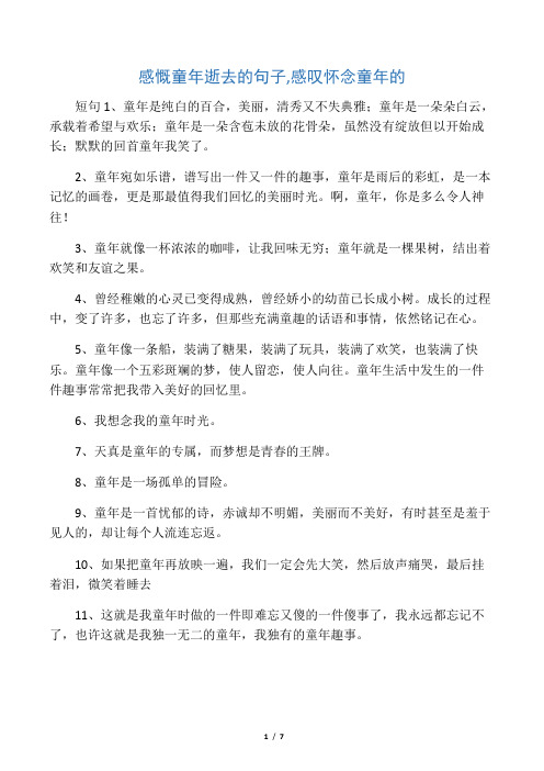 感慨童年逝去的句子,感叹怀念童年的