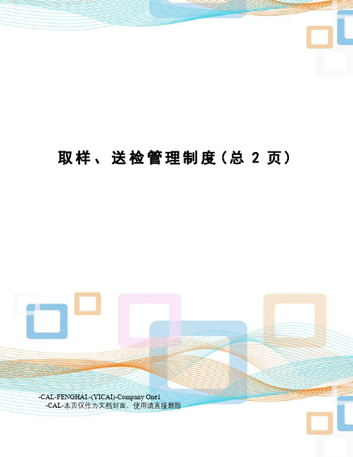 取样、送检管理制度