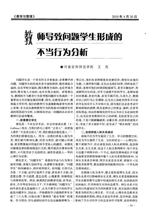 教师导致问题学生形成的不当行为分析