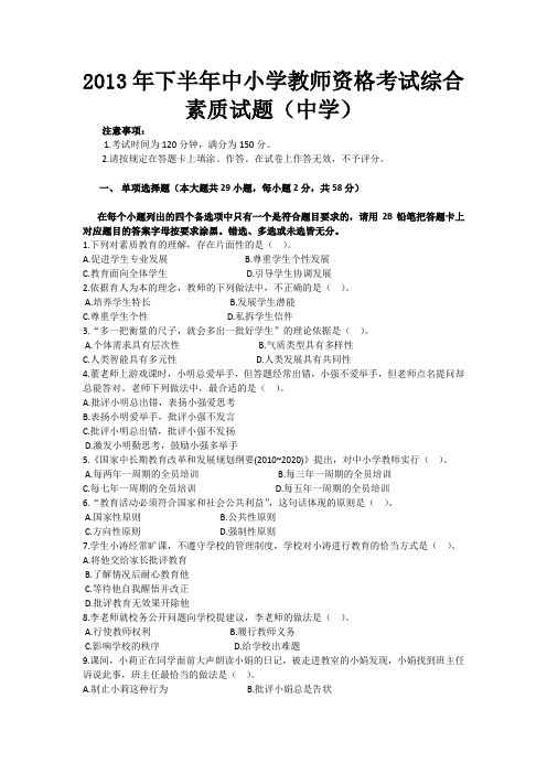 2013年下半年中小学教师资格考试综合素质试题(中学)