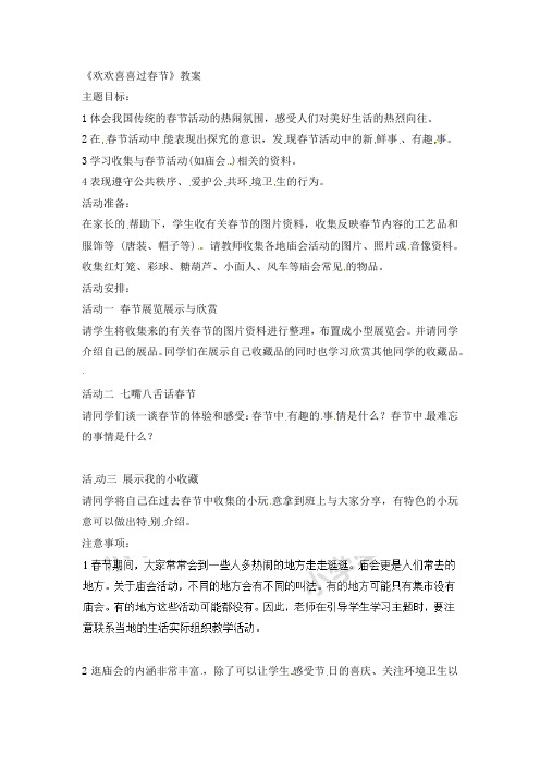 部编人教版道德与法治一年级上册：上品德与社会教案-欢欢喜喜过春节-新