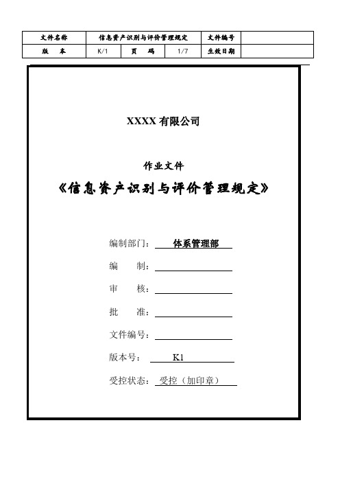 信息资产识别与评价管理规定