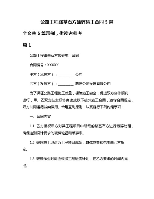 公路工程路基石方破碎施工合同5篇