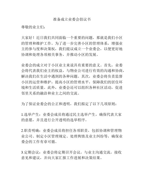 准备成立业委会倡议书