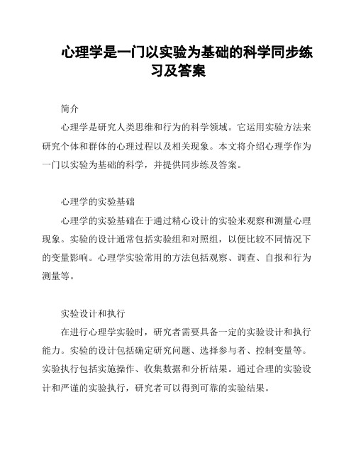 心理学是一门以实验为基础的科学同步练习及答案