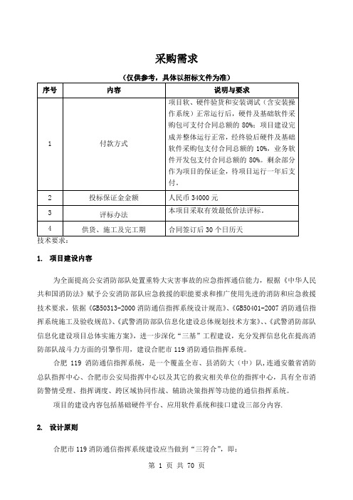 武警合肥市消防支队119通讯指挥系统建设项目公开招标