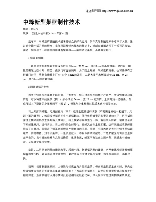 中蜂新型巢框制作技术