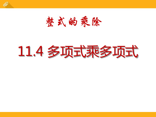 青岛版七年级下册数学《多项式乘多项式》教学说课研讨课件复习