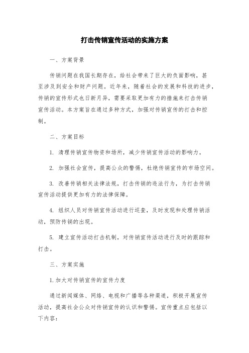 打击传销宣传活动的实施方案