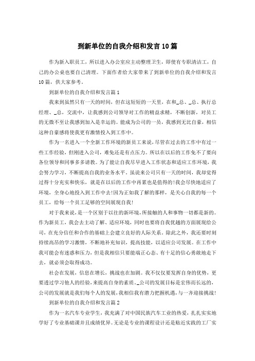 到新单位的自我介绍和发言10篇