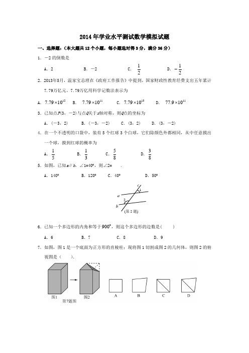 山东博兴实验中学2014年中考模拟数学试题及答案