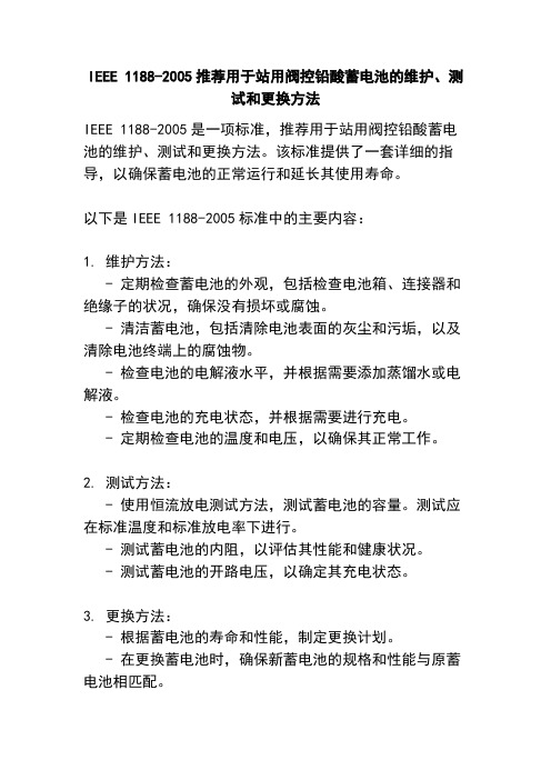 IEEE 1188-2005推荐用于站用阀控铅酸蓄电池的维护、测试和更换方法