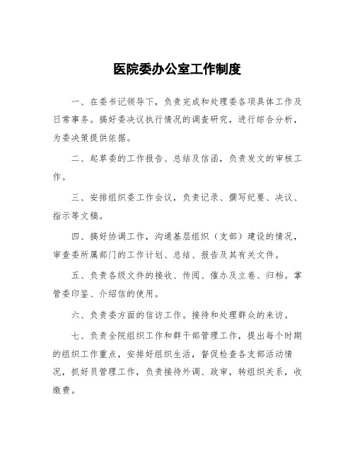 医院党委办公室工作制度