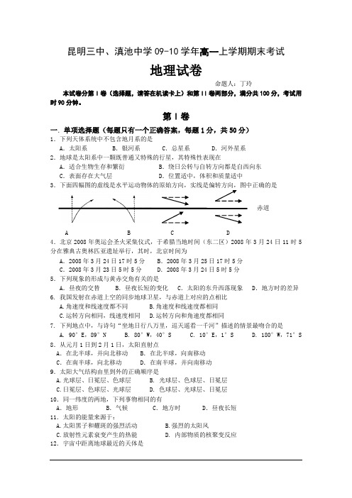 云南省昆明三中、滇池中学09-10学年高一上学期期末考试(地理)