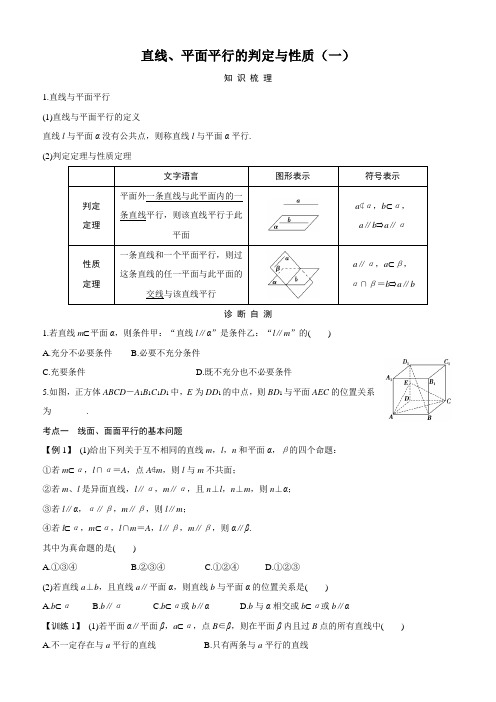 直线平面平行的判定与性质(一)