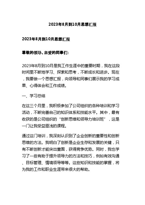 2023年8月到10月思想汇报