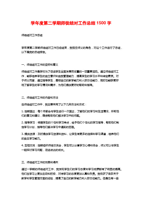 学年度第二学期师徒结对工作总结