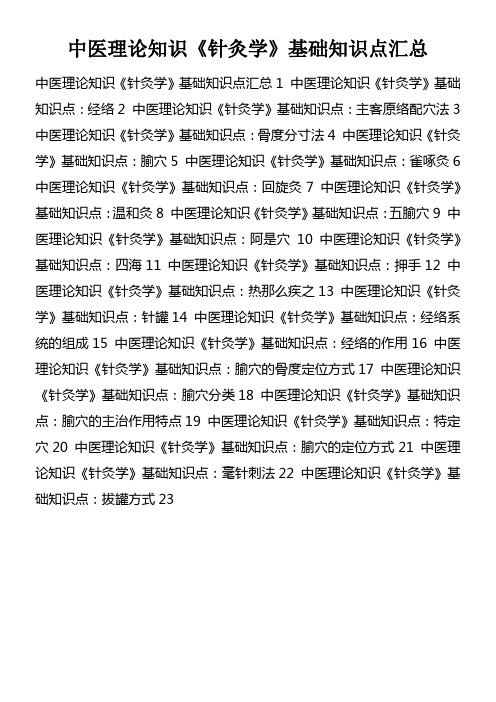 中医理论知识针灸学基础知识点汇总