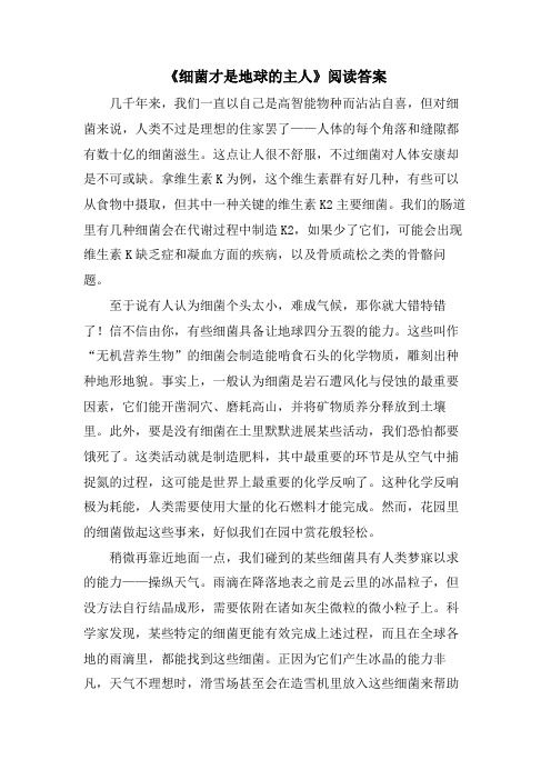 《细菌才是地球的主人》阅读答案