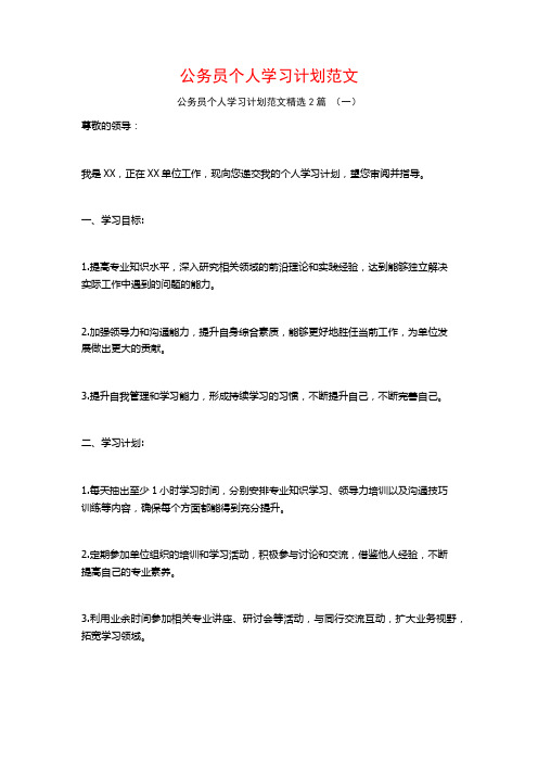 公务员个人学习计划范文2篇