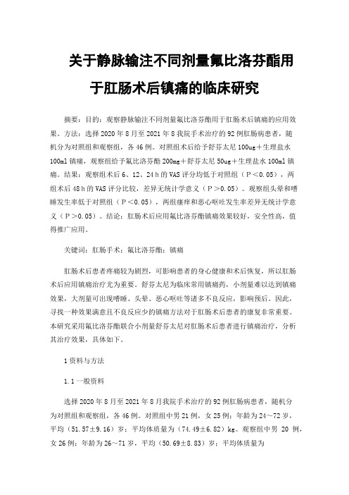 关于静脉输注不同剂量氟比洛芬酯用于肛肠术后镇痛的临床研究