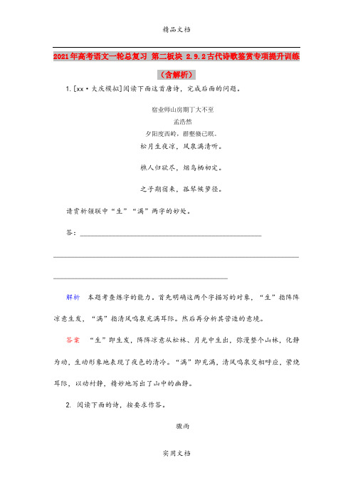 2021年高考语文一轮总复习 第二板块 2.9.2古代诗歌鉴赏专项提升训练(含解析)