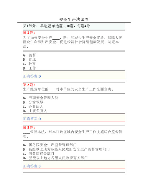 博爱安全网三类人员试题-安全生产法试卷201512