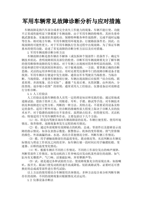 最新 军用车辆常见故障诊断分析与应对措施-精品