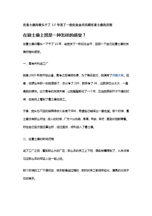 在富士康闷着头干了15年发了一枚纪念金币回顾在富士康的历程