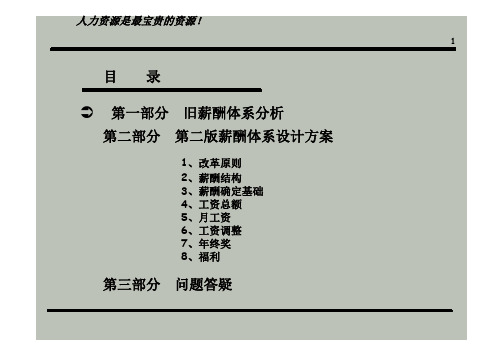 公司薪酬体系设计方案(经典).