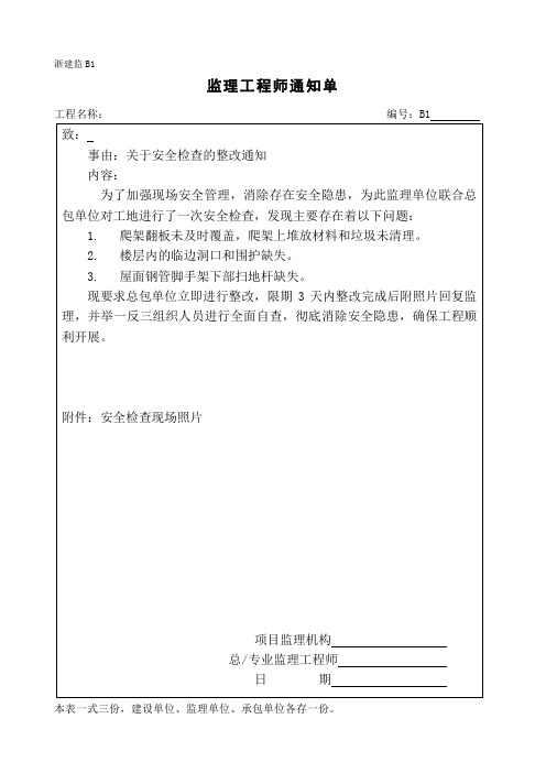 监理通知单(关于安全检查的整改通知)