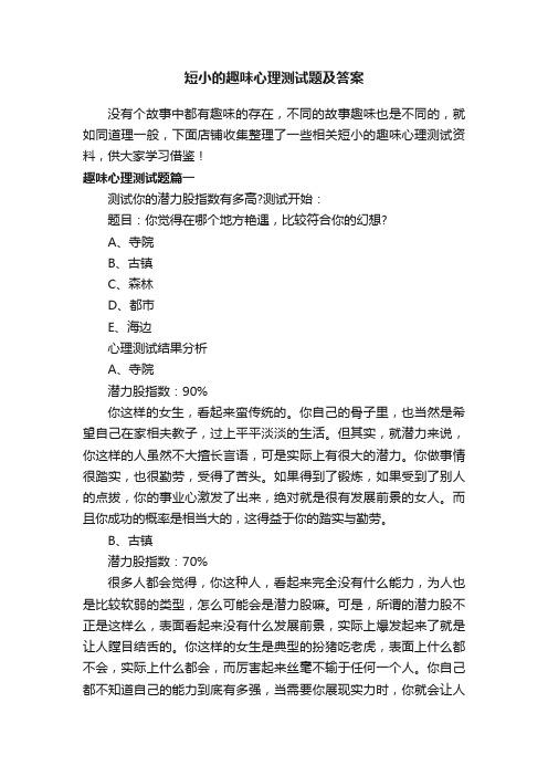 短小的趣味心理测试题及答案